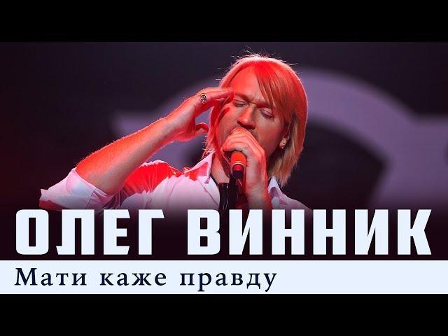 Олег Винник — Мати каже правду [Live]