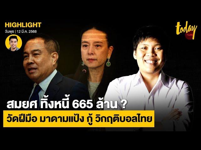 เพจวิเคราะห์บอลจริงจัง อธิบาย ปัญหา ส.ฟุตบอล วัดฝีมือ มาดามแป้ง เงินติดลบ 665ล. จาก สมยศ | TODAY