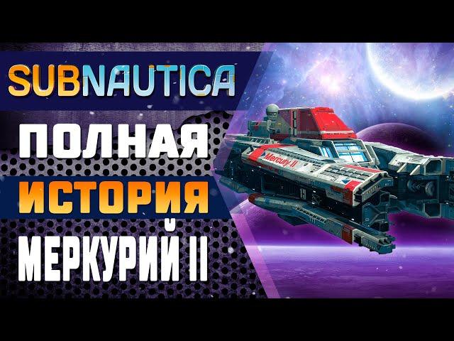 SUBNAUTICA BELOW ZERO: ВСЁ ПРО МЕРКУРИЙ II