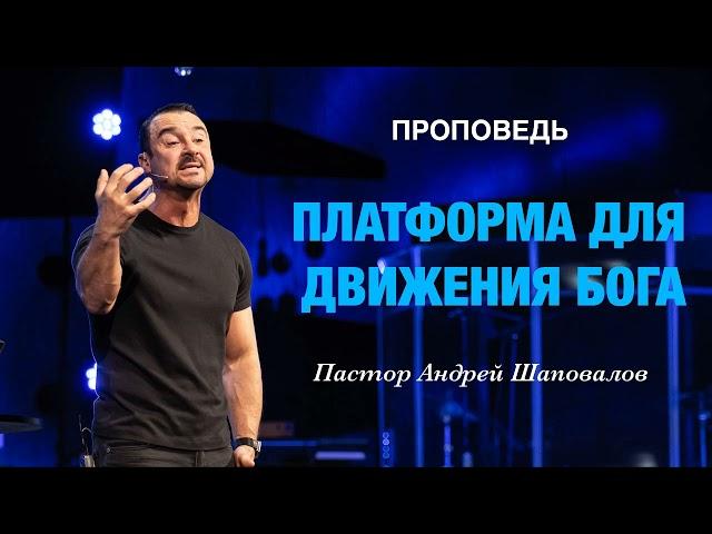 «Платформа для движения Бога» Пастор Андрей Шаповалов