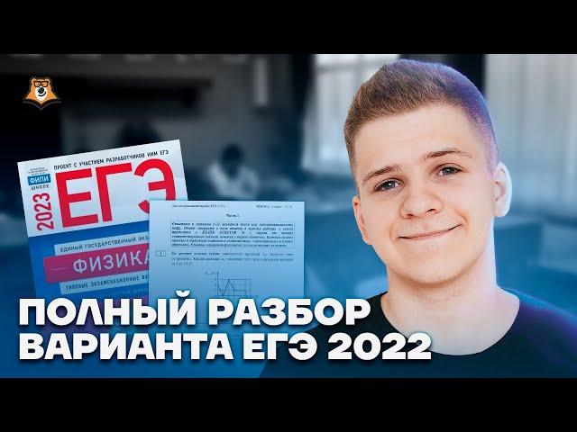 Полный разбор варианта 2022 | Физика ЕГЭ 2023 | Умскул