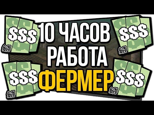 GTA SAMP - РАБОТАЮ ФЕРМЕРОМ 10 ЧАСОВ! ARIZONA RP РОЗЫГРЫШ ДЕНЕГ + ДЕНЬГИ ЗА РЕГИСТРАЦИЮ