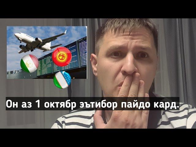 Дар Русия аз 1 октябр раванди назорати Мухочирон дар фурудгохи Домодедово дигар шуд!!!