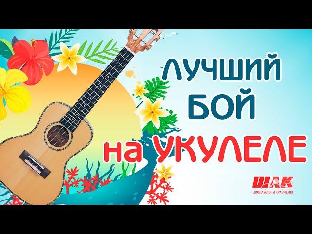 ЛУЧШИЙ БОЙ НА УКУЛЕЛЕ . Укулеле для начинающих с нуля