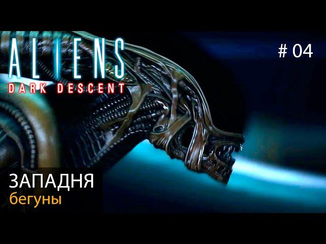 Чужие: Темный спуск (атмосфера Чужих Кэмерона) // Западня. Бегуны // Aliens: Dark Descent #04