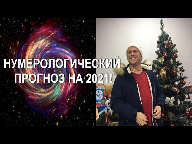 НУМЕРОЛОГИЧЕСКИЙ ПРОГНОЗ 2021 