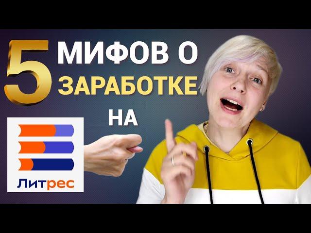 5 МИФОВ о заработке на ЛитРес Самиздат. Selfpub не для писателей!