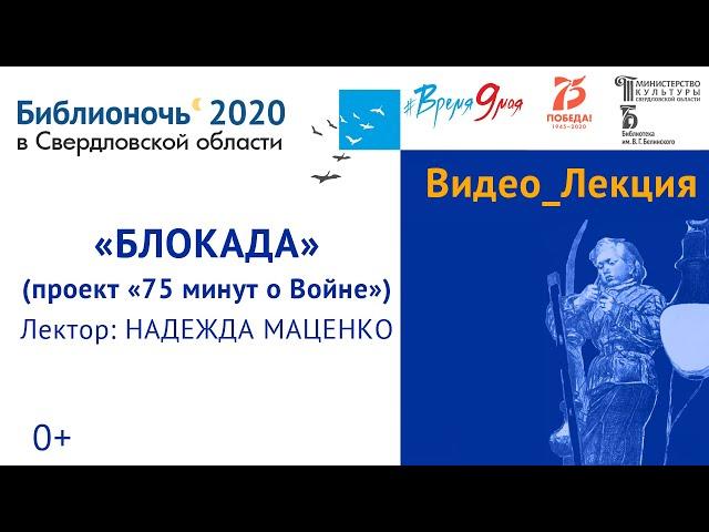 Лекция Надежды Маценко «Блокада» из цикла «75 минут о Войне»