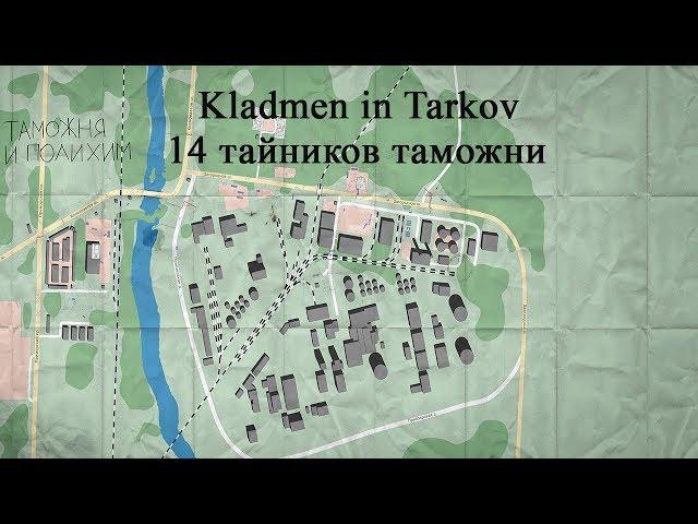 14 тайников локации таможня