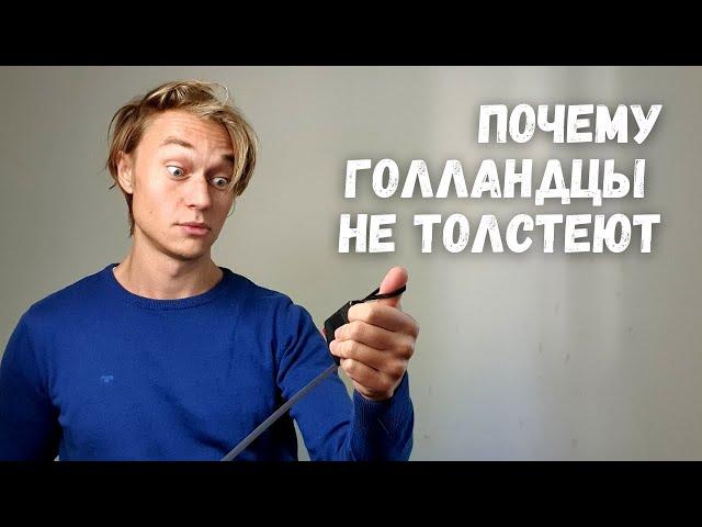 5 причин почему Голландцы не толстеют