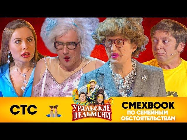 СМЕХBOOK | По семейным обстоятельствам | Уральские пельмени