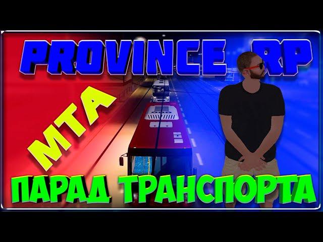 MTA Province RP || 02 Сервер: Парад Транспорта.