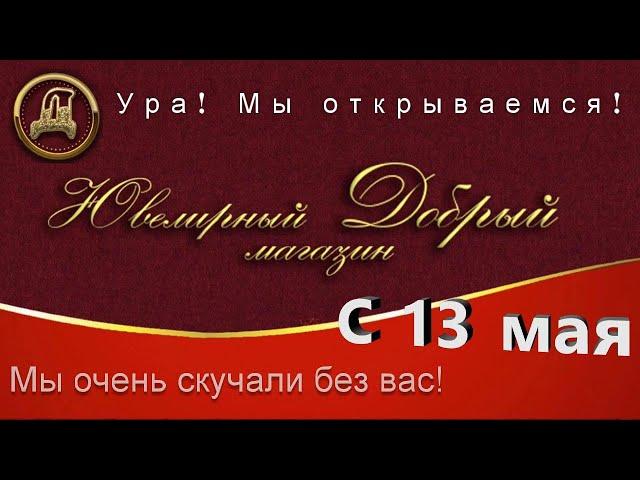 Мы открываемся с 13 мая. Ювелирный Добрый магазин, г. Полярный