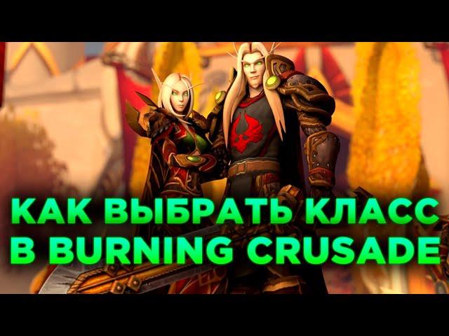 КАК ВЫБРАТЬ КЛАСС В WOW BURNING CRUSADE CLASSIC?