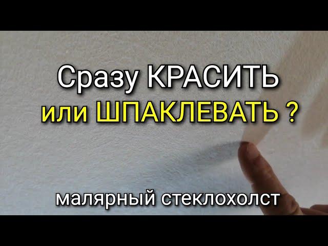 Шпаклевать или сразу красить? Что дальше делать со стеклохолстом? Стеклохолст - инструкция.