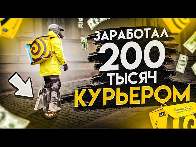 Зарабатываю по 200 тысяч на моноколесе в доставке (яндекс еда).