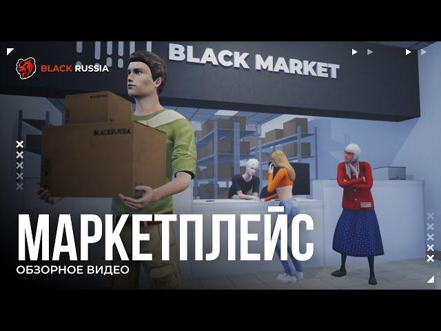 Маркетплейс в BLACK RUSSIA!