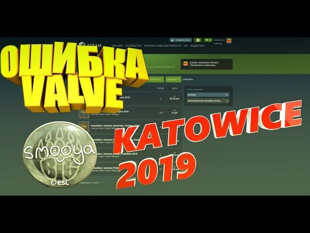 ВОЗМОЖНОСТЬ ЗАРАБОТКА НА KATOWICE 2019 В STEAM ОШИБКА VALVE [ЗАРАБОТОК В STEAM, ЗАРАБОТОК КС ГО]