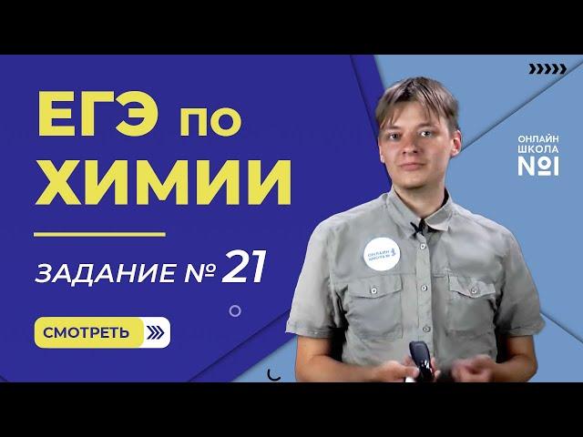 ЕГЭ по химии. Разбор 21 задания