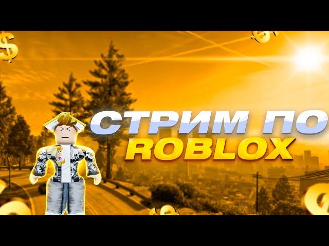 СТРИМ  ROBLOX #shorts