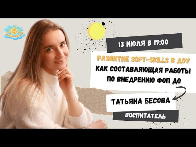 Развитие soft-skills в ДОУ как составляющая работы по внедрению ФОП ДО