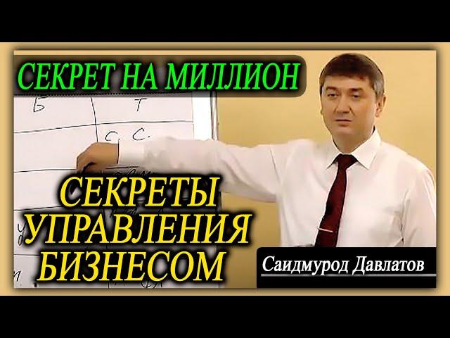 СЕКРЕТЫ УПРАВЛЕНИЯ БИЗНЕСОМ | СЕКРЕТ НА МИЛЛИОН | Саидмурод Давлатов