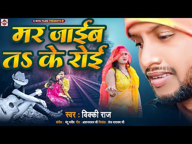 आ गया #Vicky Raj का दर्द भरा भोजपुरी सांग | मर जाईब तs के रोई | Mar Jaib Ta Ke Roi | Latest Sad Song