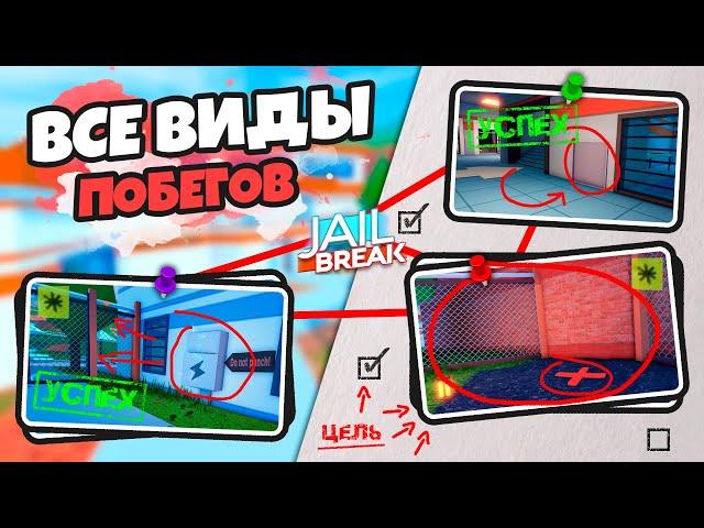 ВСЕ ВИДЫ И СПОСОБЫ ПОБЕГА В ДЖЕЙЛБРЕЙК (JAILBREAK)