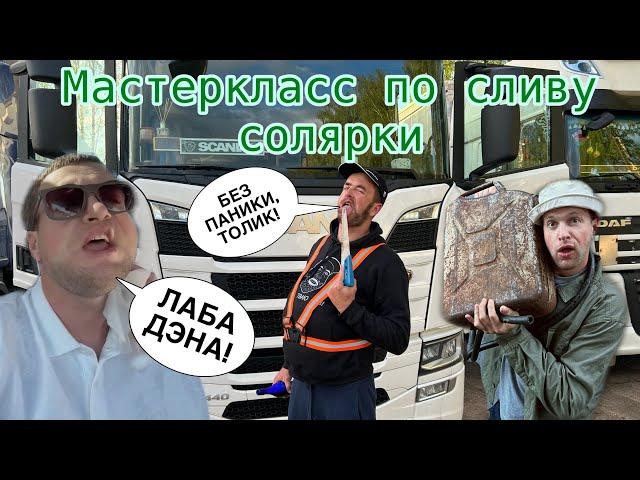 МАСТЕРКЛАСС по сливу солярки. Юрык и Толик, звонок ШЕФА