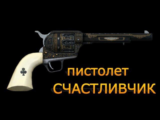 Fallout New Vegas пистолет СЧАСТЛИВЧИК