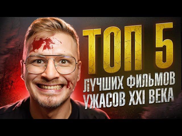 ТОП 5 ЛУЧШИХ ФИЛЬМОВ УЖАСОВ 21 ВЕКА / 5 хоррор фильмов / Что посмотреть ужасы