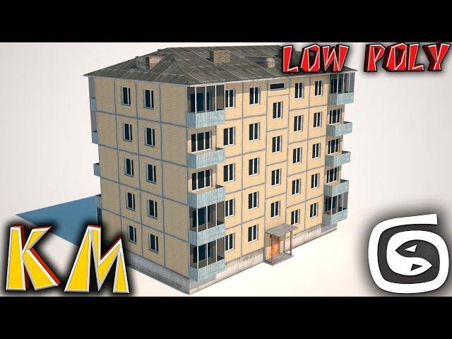 Моделирование хрущевки (Урок 3d max low poly)