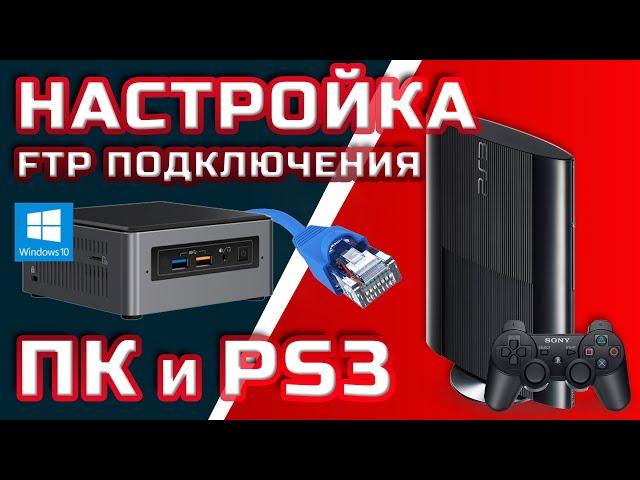 НАСТРОЙКА FTP ПО КАБЕЛЮ ПК/MAC И PS3, ЗАПИСЬ ИГР 