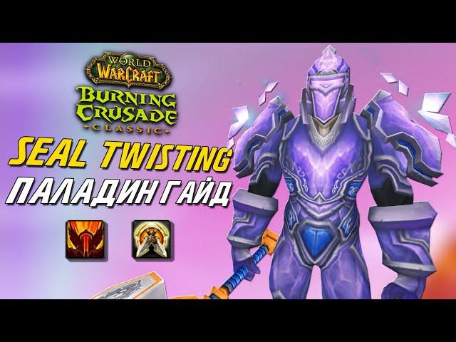 Seal Twisting Гайд TBC Классик Паладин / TBC Classic Paladin Seal Twisting Guide