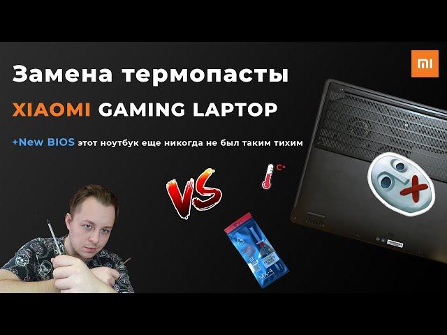 Замена термопасты - Xiaomi gaming laptop