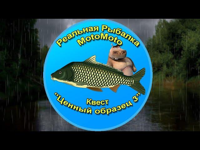 Квест "Ценный образец 3" [NEW] | Реальная Рыбалка