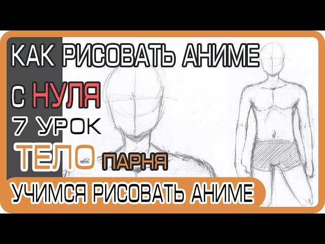 How to draw anime Body, Torso, Guy's Torso | How to draw anime from scratch #7