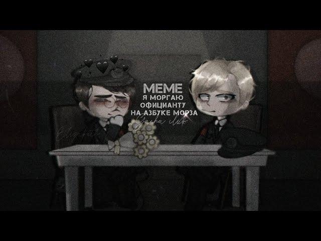 [] Я моргаю официанту азбукой морза [] MEME / / Gacha club [Ф.Исторические / / Гейдрих x Гиммлер]