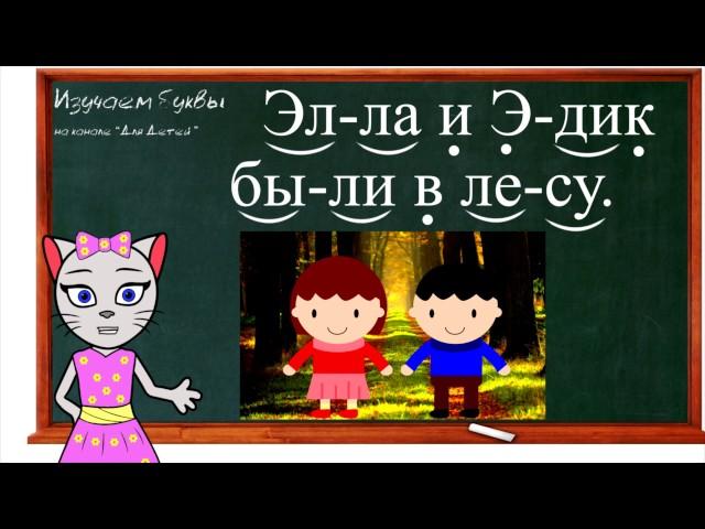  Урок 30. Учим букву Э, читаем слоги, слова и предложения вместе с кисой Алисой. (0+)