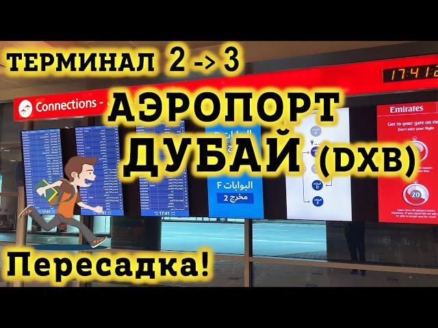 Аэропорт Дубай DXB. СЛОЖНАЯ Пересадка Терминал 3 в Терминал 2 Аэропорта Дубай. Как не заблудиться?