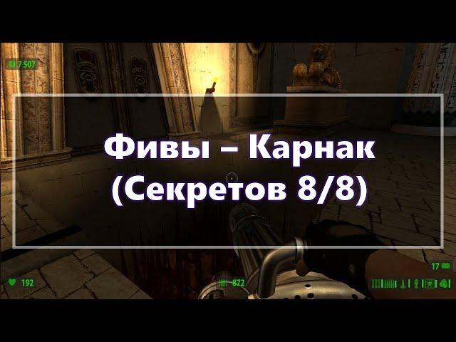 [Все секреты] Serious Sam HD: The First Encounter - Фифы - Карнак