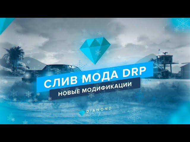 КУПИЛ НОВЫЙ DIAMOND RP - СЛИВ МОДА В GTA SAMP!