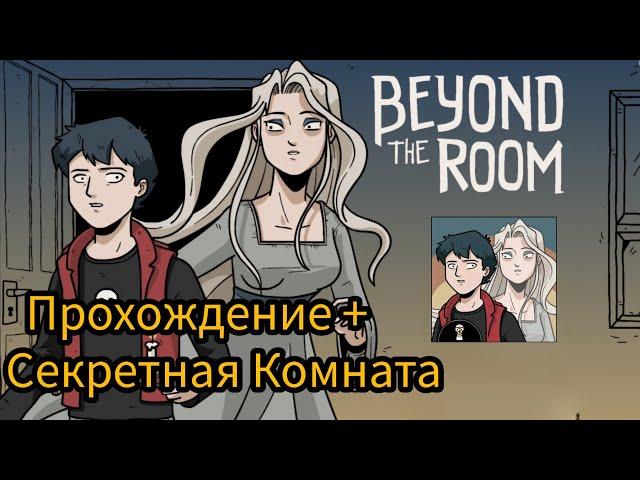 Beyond the Room Полное Прохождение + Секретная Комната