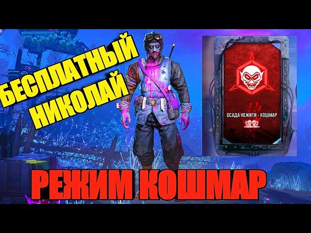 БЕСПЛАТНЫЙ ПЕРСОНАЖ НИКОЛАЙ И НОВЫЙ РЕЖИМ "КОШМАР" В ЗОМБИ РЕЖИМЕ В CALL OF DUTY MOBILE