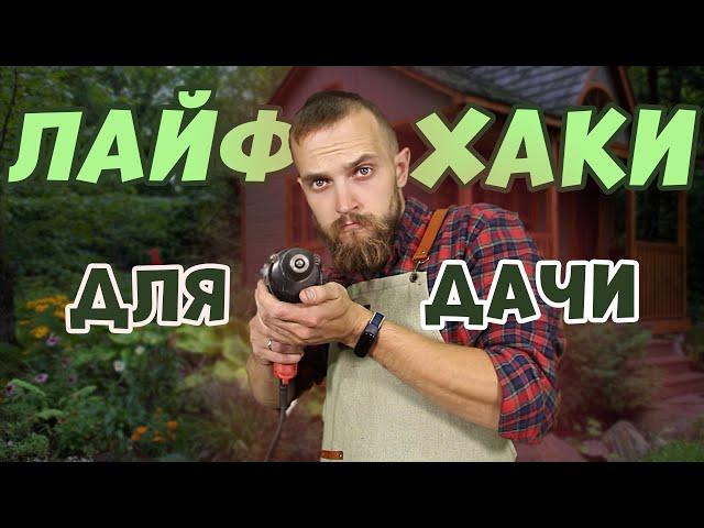 Мужская лавка | Как МАЛЬЧИК может помочь на ДАЧЕ