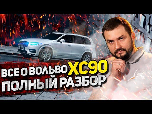 Volvo XC90 БУ с пробегом I Все болячки модели! ОБЯЗАТЕЛЬНО проверьте их в сервисе!