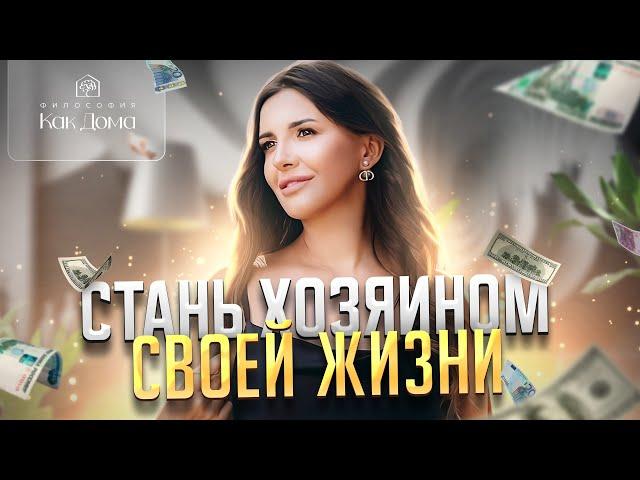 СТАНЬ ХОЗЯИНОМ СВОЕЙ ЖИЗНИ | Философия «Как дома» | Юлия Митрохина