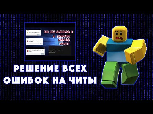 РЕШЕНИЕ ВСЕХ ОШИБОК НА ЧИТЫ НА РОБЛОКС  | ROBLOX ЧИТЫ