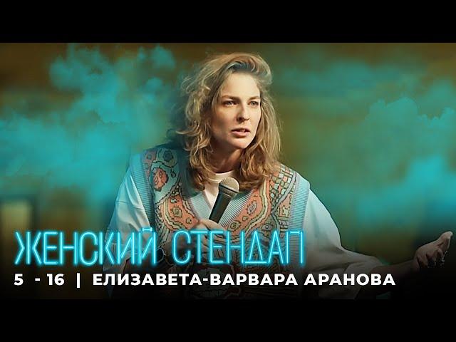 Женский стендап 5 сезон Елизавета-Варвара Аранова МОНОЛОГ выпуск 16