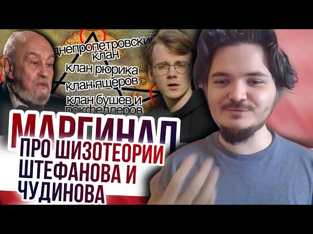 Маргинал про шизотеории Штефанова и академика Чудинова